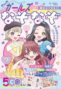 頭がよくなる!! ガールズなぞなぞ 電子書籍版