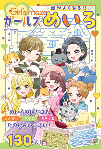 頭がよくなる!! ガールズめいろ 電子書籍版
