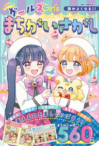 頭がよくなる!! ガールズまちがいさがし 電子書籍版
