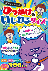 頭がよくなる!! ひっかけ&いじわるクイズ 電子書籍版
