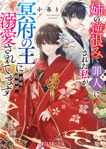 姉の逆恨みで罪人にされた私が冥府の王に溺愛されてます 悪妹婚姻譚 電子書籍版