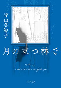 月の立つ林で 電子書籍版