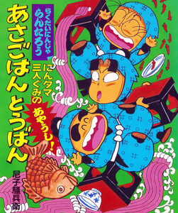 にんタマ三人ぐみのあやうし!あさごはんとうばん 電子書籍版