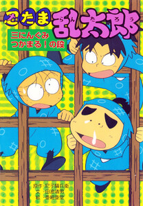 忍たま乱太郎 三にんぐみつかまる!の段 電子書籍版