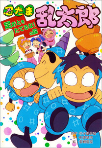 忍たま乱太郎 足おとをたてるな!の段 電子書籍版