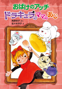おばけのアッチ ドラキュラのママのあじ 電子書籍版