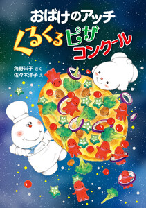 おばけのアッチ くるくるピザコンクール 電子書籍版