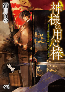 神様の用心棒 ～うさぎは万聖節前夜にランタンを灯す～ 電子書籍版