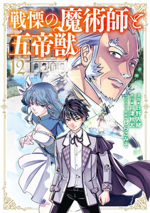 戦慄の魔術師と五帝獣 12巻 電子書籍版