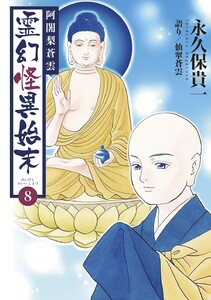 阿闍梨蒼雲 霊幻怪異始末 (8)