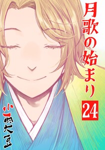 月歌の始まり【自費出版】 (24)