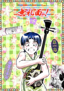 無礼面! 第一巻朝活とTHE END