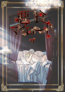 悪食マイロード【単話版】 9話