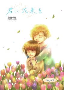 君に花束を (4)