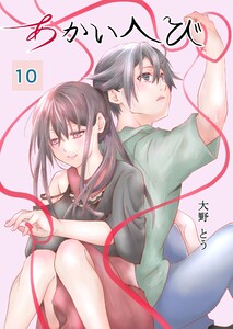 あかいへび (10)