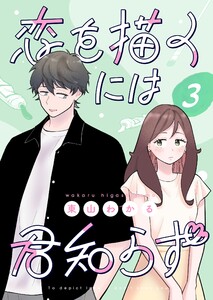 恋を描くには君知らず【連載版】 (3)