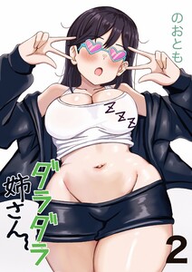 ダラダラ姉さん 2巻どう?お姉ちゃんイケイケでしょ?