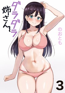 ダラダラ姉さん 3巻う～んだって暑いんだも～ん 電子書籍版