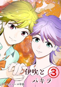 伊吹とパキラ[単話版] (3)