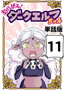 あらがえ!ダークエルフちゃん【単話版】 (11)