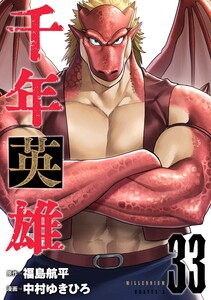 千年英雄【連載版】 (33)