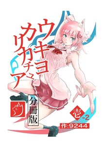 ウキヨカリカチュア 壱-2キョウドウセイカツ 電子書籍版