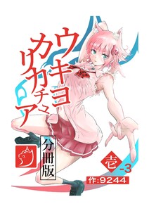 ウキヨカリカチュア 壱-3メイクオブプリンセス 電子書籍版