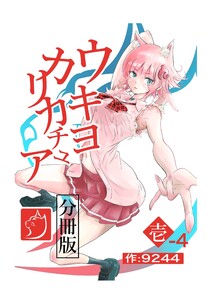 ウキヨカリカチュア 壱-4ヒニクメイテワラエル 電子書籍版