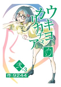 ウキヨカリカチュア 弍-3サルランド 電子書籍版