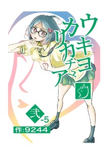 ウキヨカリカチュア 弍-5チノニオイ 電子書籍版