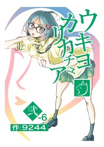 ウキヨカリカチュア 弍-6イヌヤマアヤマレ 電子書籍版