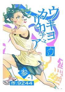 ウキヨカリカチュア 参-1エラバレシモノ 電子書籍版