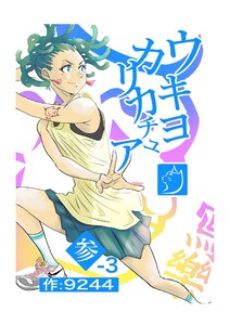 ウキヨカリカチュア 参-3ムカツクンダヨ 電子書籍版