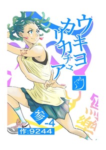 ウキヨカリカチュア 参-4ヴィランニナル 電子書籍版