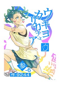 ウキヨカリカチュア 参-6アクマ 電子書籍版