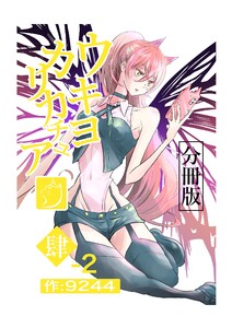 ウキヨカリカチュア 肆-2ワルクナイ 電子書籍版