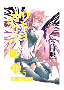 ウキヨカリカチュア 肆-5モードゼロ 電子書籍版