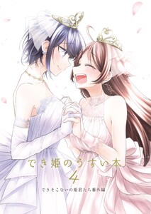 でき姫のうすい本 4 できそこないの姫君たち番外編 電子書籍版