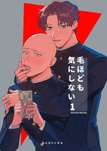 毛ほども気にしない (1)