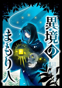 異境のまもり人 1巻