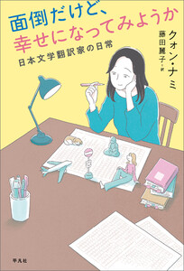 面倒だけど、幸せになってみようか 日本文学翻訳家の日常
