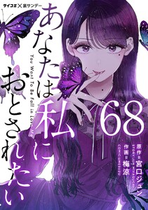 あなたは私におとされたい【単話】 (68) 電子書籍版