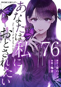 あなたは私におとされたい【単話】 (76) 電子書籍版