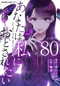 あなたは私におとされたい【単話】 (80) 電子書籍版