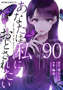 あなたは私におとされたい【単話】 (90) 電子書籍版