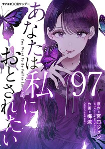 あなたは私におとされたい【単話】 (97) 電子書籍版