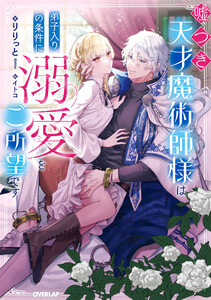 嘘つき天才魔術師様は弟子入りの条件に溺愛をご所望です