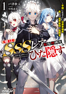 俺はSSSレア転生特典をひた隠す 1 ～平穏に生きたい伯爵家嫡男、裏では世界最強の冒険者～