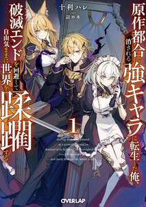 原作都合で消される強キャラに転生した俺、破滅エンドを回避して自由気ままに世界を蹂躙する 1