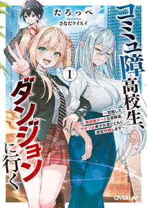 コミュ障高校生、ダンジョンに行く 1 ～覚醒した無自覚チートな冒険者、クセつよ美少女達とともに迷宮攻略します～